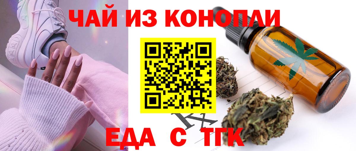 Еда ТГК конопля  Вход с VPN  Железноводск 
