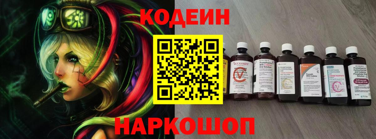Codein Purple Drank  где купить наркоту  Вход с VPN  Железноводск  Кодеин Purple Drank 