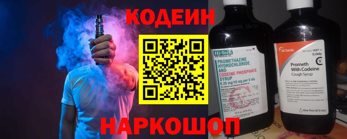 Кодеин Purple Drank Железноводск